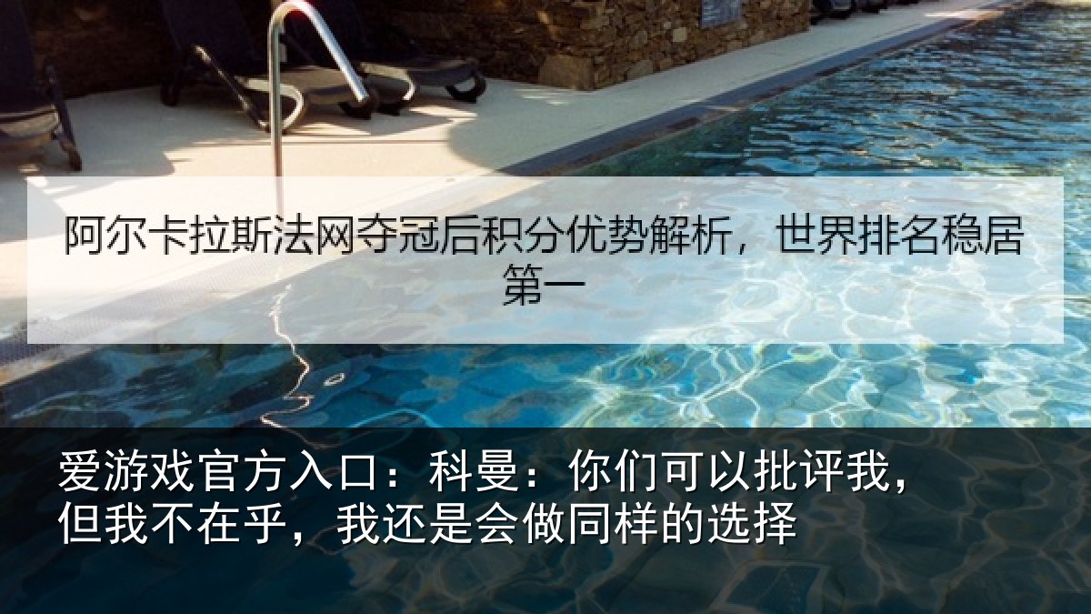 爱游戏官方入口：科曼相关情况我不相关情况样的选择