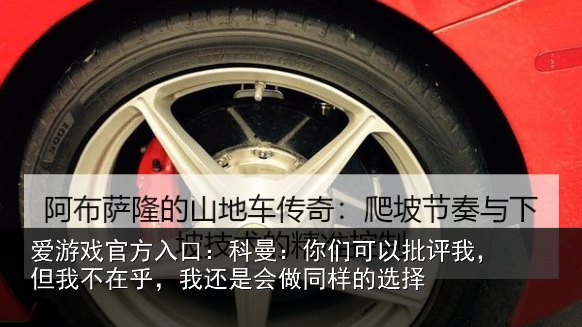爱游戏官方入口：科曼相关情况我不相关情况样的选择