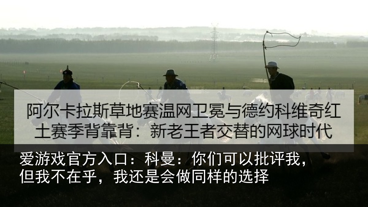 爱游戏官方入口:科曼:你们可以批评我,但我不在乎,我还是会做同样的选择