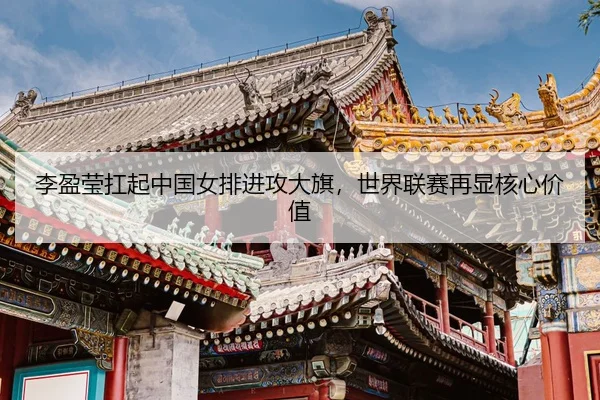 li-ying-ying-kang-qi-zhong-guo-nv-pai-jin-gong-da-qi-shi-jie-lian-sai-zai-xian-he-xin-jia-zhi-2-810.jpg