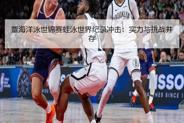 tan-hai-yang-yong-shi-jin-sai-wa-yong-shi-jie-ji-lu-chong-ji-shi-li-yu-tiao-zhan-bing-cun-3-789.jpg