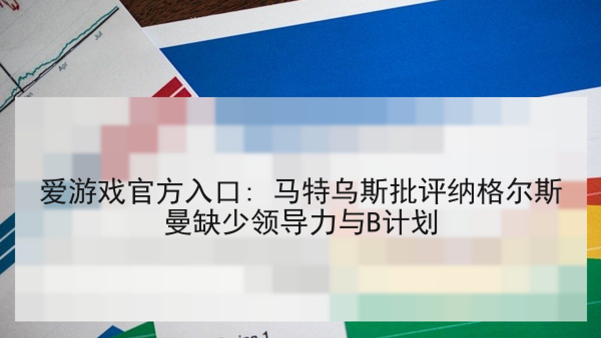 爱游戏官方入口: 马特乌斯批评纳格尔斯曼缺少领导力与B计划