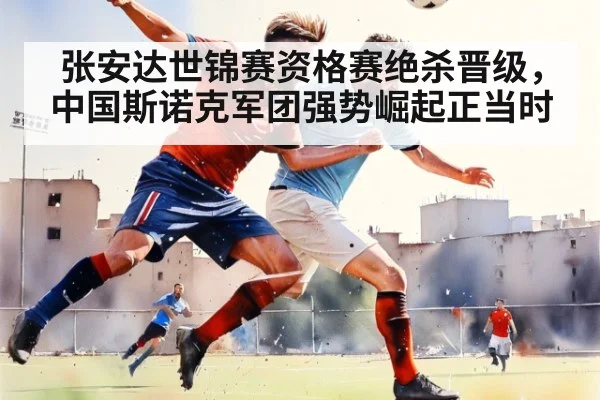 张安达世锦赛资格赛绝杀晋级，中国斯诺克军团强势崛起正当时