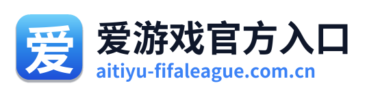 爱游戏官方入口
